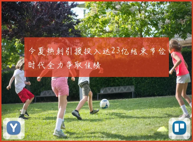 今夏热刺引援投入达23亿结束节俭时代全力争取佳绩