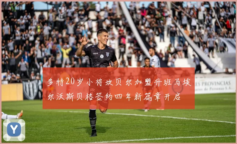 多特20岁小将坎贝尔加盟升班马埃尔沃斯贝格签约四年新篇章开启