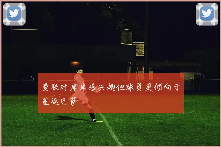曼联对库库感兴趣但球员更倾向于重返巴萨