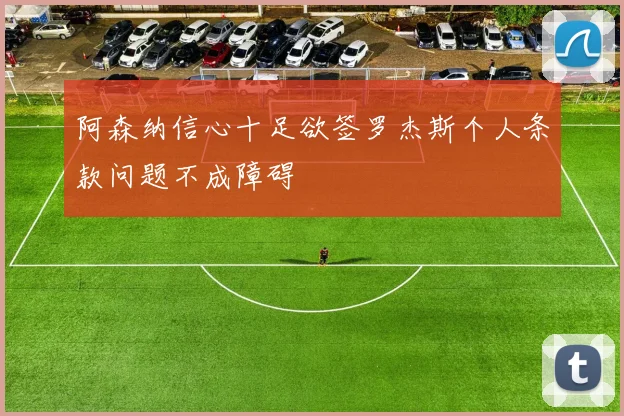 阿森纳信心十足欲签罗杰斯个人条款问题不成障碍