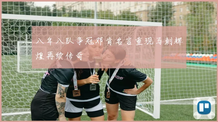 八年八队争冠邓肯名言重现马刺辉煌再续传奇