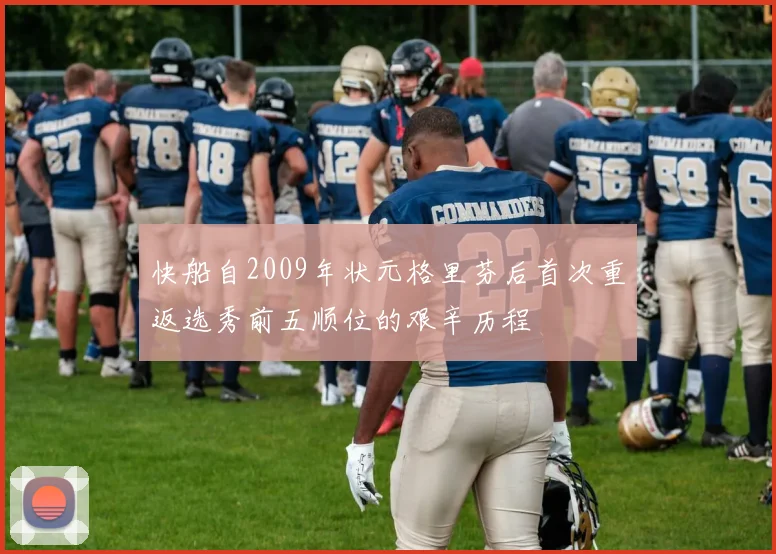 快船自2009年状元格里芬后首次重返选秀前五顺位的艰辛历程