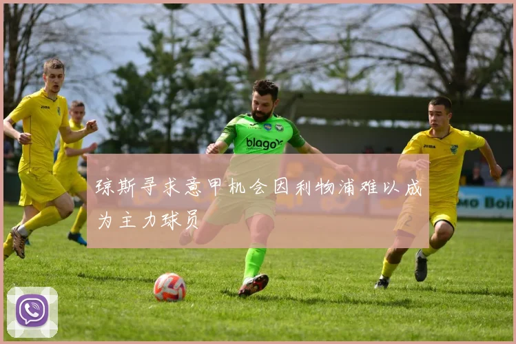琼斯寻求意甲机会因利物浦难以成为主力球员