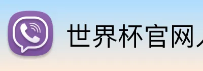 世界杯官网入口app Logo
